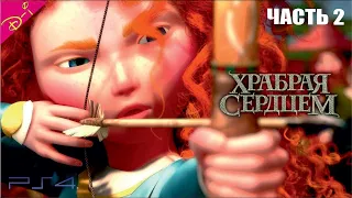 Храбрая Сердцем Дисней Полностью Прохождение Часть 2