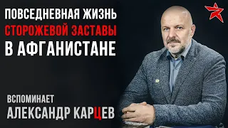 Повседневная жизнь сторожевой заставы в Афганистане. Вспоминает Александр Карцев.