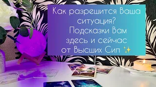 Как разрешится Ваша ситуация? Подсказки Вам здесь и сейчас от Высших Сил ✨