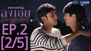 สงครามแย่งผู้ To be continued ตอน ลงเอย EP.2 [2/5]