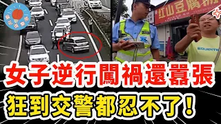 女子逆行闖禍想跑，被抓不道歉還嗆對方錯，結果連交警也被徹底激怒！｜社會新聞