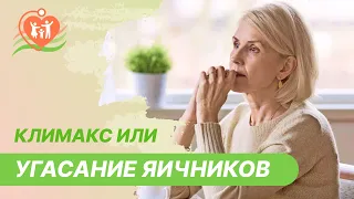 🔴​ Климакс или угасание яичников. Что делать?