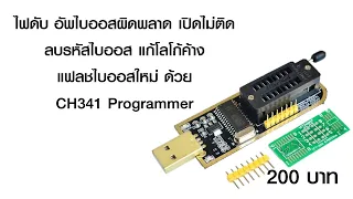 คอม โน้ตบุ๊ค อัพไบออสผิดพลาด แฟลชไบออสใหม่ ด้วย CH341 Programmer