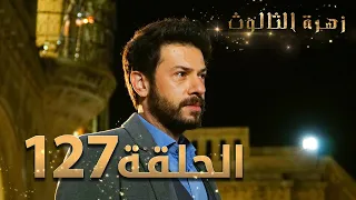 مسلسل زهرة الثالوث - الحلقة 127 | مدبلج | الموسم الثاني