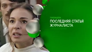 Последняя статья журналиста 3 трейлер, анонс, превью, интро  Премьера сериала на канале НТВ 2018 год