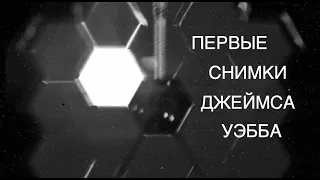 Получены первые снимки Джеймса Уэбба и первое "селфи" телескопа: новости космоса