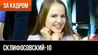 ▶️ Склифосовский 10 сезон - За кадром (Выпуск 19)