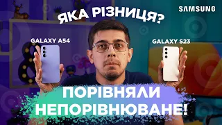 Економити чи брати флагман? Порівняли смартфони Samsung: Galaxy A54 і Galaxy S23