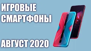 ТОП—7. Лучшие игровые смартфоны для игр. Август 2020 года. Рейтинг!