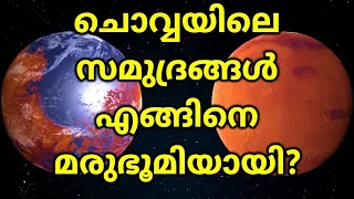 How Mars Lost its Water?  ചൊവ്വയിലെ വെള്ളത്തിന് എന്ത് സംഭവിച്ചു? |Science 4 Mass