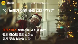 팝송영어 Last Christmas lyrics Wham! 가사 해석 뜻 왬 라스트크리스트마스