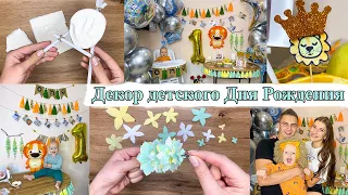 DIY ДЕКОР  НА ДЕТСКИЙ ДЕНЬ РОЖДЕНИЯ . СВОИМИ РУКАМИ. СРАЗУ ШЕСТЬ ИДЕЙ! BIRTHDAY DECOR. 1 годик