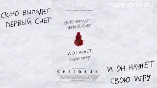 Снеговик (2017) дублированный трейлер