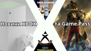 Новини XBOX Game Pass та Microsoft | Стратегія Філа | Нова Консоль XBOX | Майбутнє Age of Empires