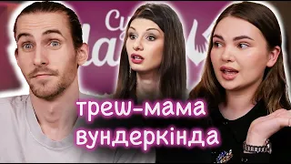 МАМА ВУНДЕРКІНДА | Огляд Суперемама 5 сезон