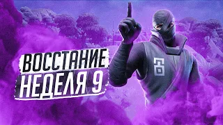 ВОССТАНИЕ | ЗАДАНИЯ 9 НЕДЕЛИ | ФОРТНАЙТ 3 ГЛАВА 2 СЕЗОН