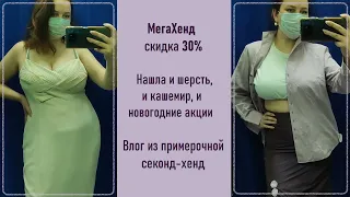 МегаХенд скидка 30%. Влог из примерочной секонд-хенд.