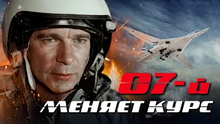 07-й МЕНЯЕТ КУРС / Фильм. Остросюжетный боевик