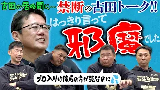 【GG伝説捕手アナザー】本人の前では言えない?古田さんへの本音炸裂!! 「それでパワハラって!?」阪神中日ヤクルト元監督＆コーチの現場反省会