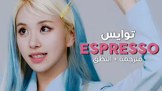 TWICE - Espresso / Arabic sub | أغنية توايس 'إسبريسو' / مترجمة + النطق