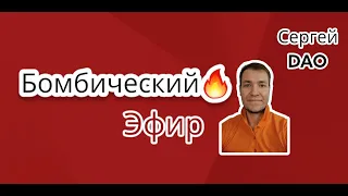 Бомбический эфир. В нём найдёшь многие ответы