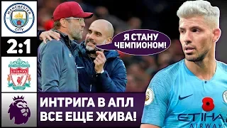 ⚽ Ливерпулю не хватило САНТИМЕТРА! | Манчестер Сити 2:1 Ливерпуль | Обзор матча