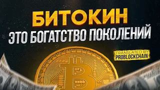 БИТКОИН - БОГАТСТВО ПОКОЛЕНИЙ