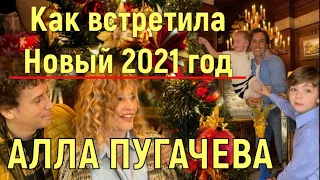 Как встретила Новый 2021 год Алла Пугачева