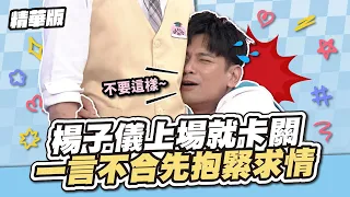 撒嬌的男人最好命！楊子儀上場就卡關？一言不合先抱緊求情！│天才衝衝衝精華