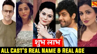 shubh labh serial All cast's Real name & Real Age | शुभ लाभ sab tv |shubh labh serial today episode