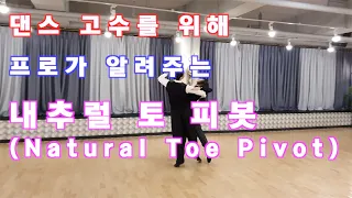 왈츠 고수를 위해 프로가 알려주는 내추럴 토 피봇(Natural Toe Pivot)/ Ballroom Dance Waltz/댄스튜브 ep 36