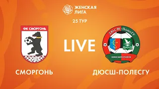 LIVE | Сморгонь — ДЮСШПолесГУ