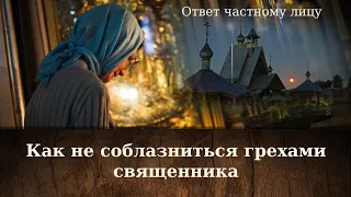 Как не соблазниться грехами священника