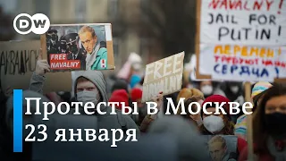 Протесты в Москве 23 января - как это было