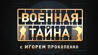 Военная тайна с Игорем Прокопенко- 1 часть (28.07.2015) hd