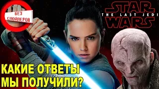 ✅ ПОСЛЕДНИЕ ДЖЕДАИ ⭐ Обзор [БЕЗ СПОЙЛЕРОВ] ⭐