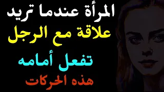 3 حركات جسدية تفلعها المرأة أمام الرجل تدل على رغبتها في الإرتباط به..لغة الجسد.. الجزء الثاني