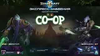 [Ч.182]StarCraft 2 LotV - Адский товарняк (Эксперт) - Мутация недели
