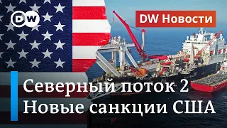 Северный поток-2 под новым ударом США и Билл Гейтс против конспирологов. DW Новости (05.06.2020)