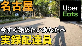 【名古屋UberEats】初心者配達員の記録の栄エリア夕方・夜の配達レビュー