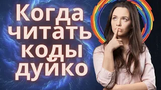 Когда читать коды дуйко @Duiko ​