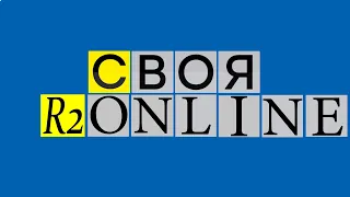 СВОЯ R2 Online! Знатоки у аппарата!