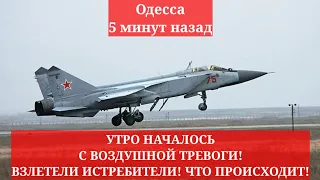 Одесса 5 минут назад. УТРО НАЧАЛОСЬ С ВОЗДУШНОЙ ТРЕВОГИ! ВЗЛЕТЕЛИ ИСТРЕБИТЕЛИ! ЧТО ПРОИСХОДИТ!