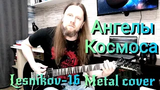 Ангелы Космоса - Lesnikov-16(metal cover)