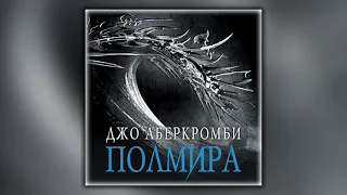 Полмира - Джо Аберкромби - Аудиокнига