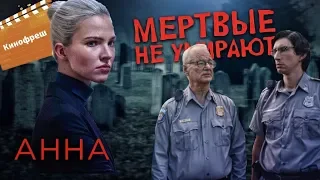 Кинофреш #474. Мертвые не умирают, Анна