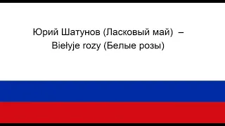 Юрий Шатунов (Ласковый май)  – Biełyje rozy (Белые розы)