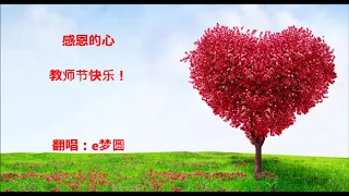 再唱 【感恩的心 】- “教师节快乐！” 翻唱- e梦圆