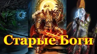 Warhammer 40000 Старые Боги