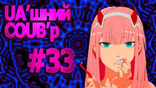 UA'шний COUB'р/ COUB #33| anime amv / gif / mycoubs / аниме / mega coub /аніме коуб /українське /